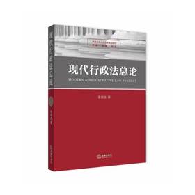 现代行政法总论