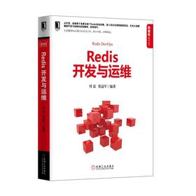 Redis开发与运维Redis,NoSQL,分布式存储,数据库