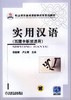 实用汉语（西藏中职班适用）机械工业出版社 正版书籍 商品缩略图0