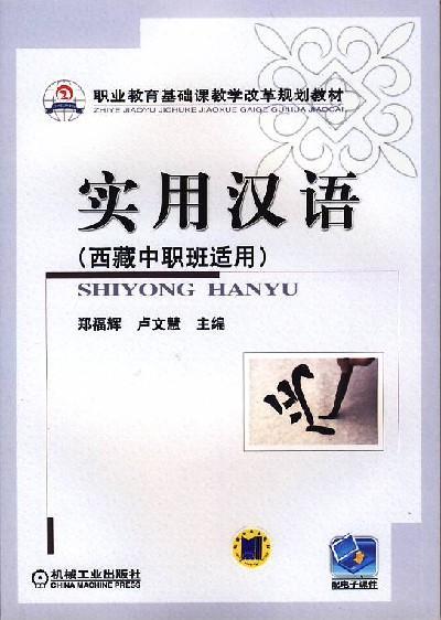 实用汉语（西藏中职班适用）机械工业出版社 正版书籍 商品图0