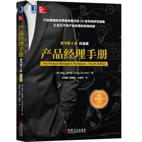 产品经理手册（原书第4版）（白金版）互联网 产品 UI 设计 运营 产品经理 指南