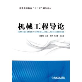 机械工程导论机械工业出版社 正版书籍