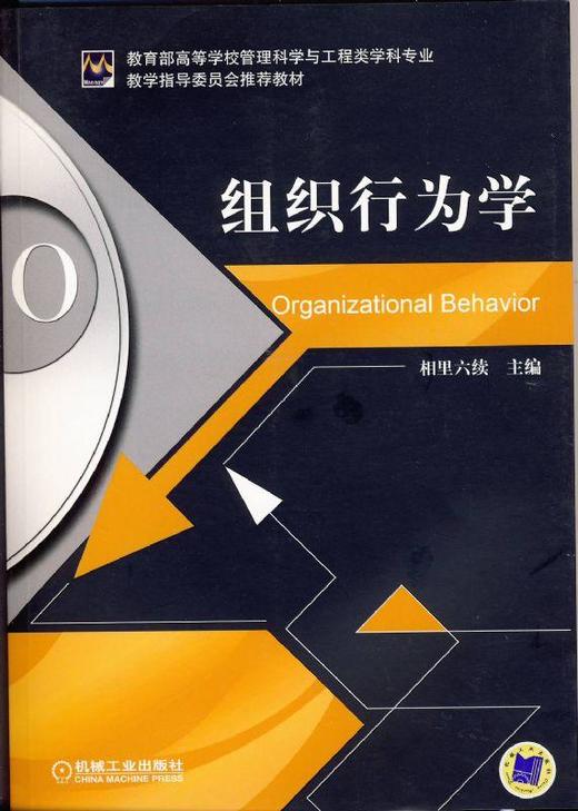 组织行为学机械工业出版社 正版书籍 商品图0