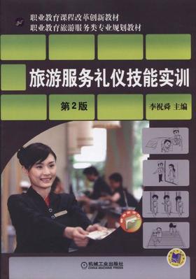 旅游服务礼仪技能实训第2版机械工业出版社 正版书籍