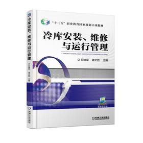 冷库安装、维修与运行管理机械工业出版社 正版书籍