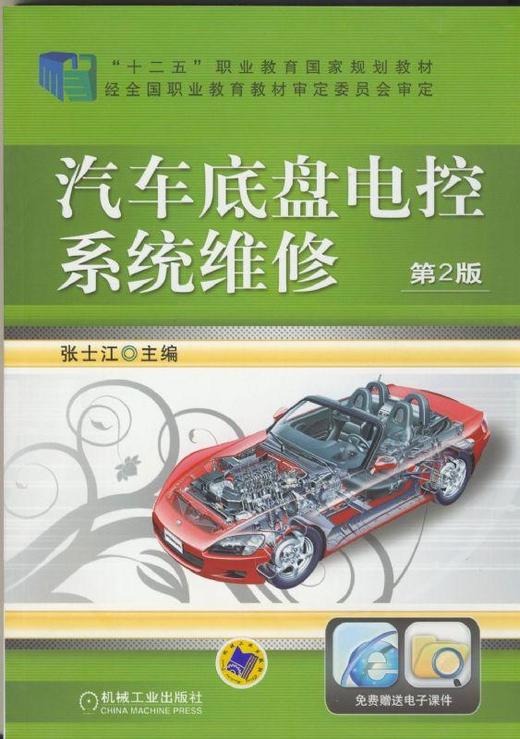 汽车底盘电控系统维修 第2版机械工业出版社 正版书籍 商品图0