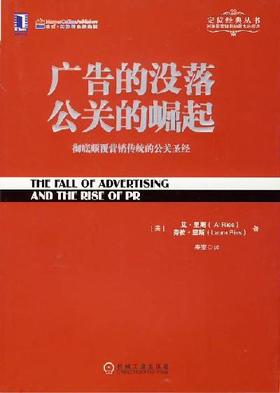 广告的没落 公关的崛起：彻底颠覆营销传统的公关圣经机械工业出版社 正版书籍