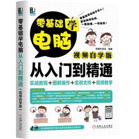 零基础学电脑从入门到精通（视频自学版）机械工业出版社 正版书籍