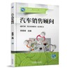 汽车销售顾问机械工业出版社 正版书籍 商品缩略图0