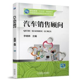 汽车销售顾问机械工业出版社 正版书籍