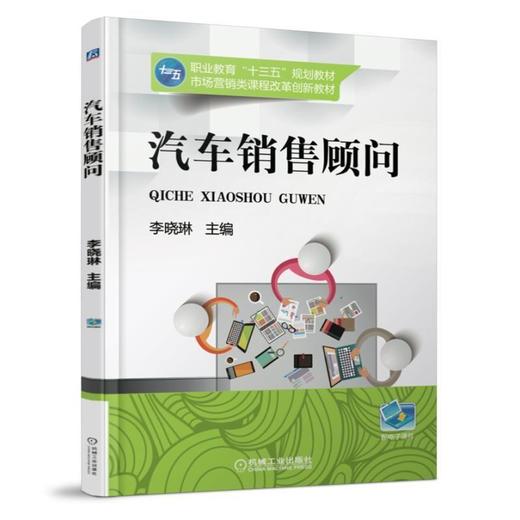汽车销售顾问机械工业出版社 正版书籍 商品图0