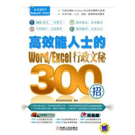 高效能人士的Word/Excel行政文秘300招行政 文秘 人力 文秘 助理 HR 办公自动化 Excel Office Word