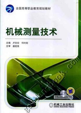 机械测量技术机械工业出版社 正版书籍