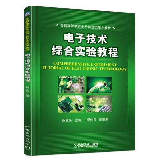 电子技术综合实验教程机械工业出版社 正版书籍 商品图0