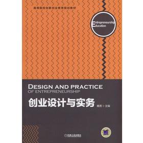 创业设计与实务机械工业出版社 正版书籍