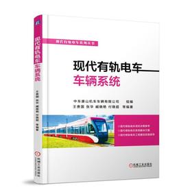 现代有轨电车车辆系统机械工业出版社 正版书籍