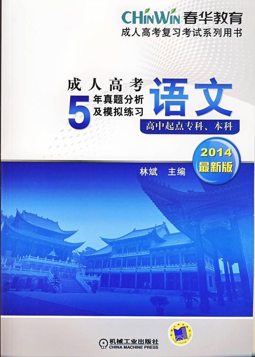 成人高考5年真题分析及模拟练习——语文（高中起点专科、本科）机械工业出版社 正版书籍 商品图0