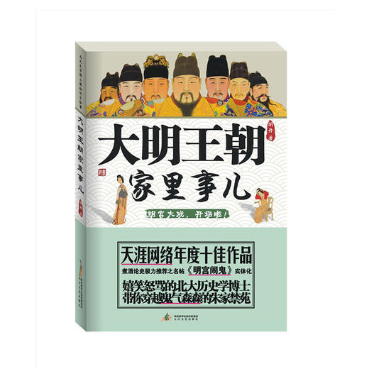 大明王朝家里事儿——北大史学博士揭秘明宫秘事 商品图0