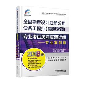 全国勘察设计注册公用设备工程师（暖通空调）专业考试历年真题详解——专业案例篇注册设备工程师考