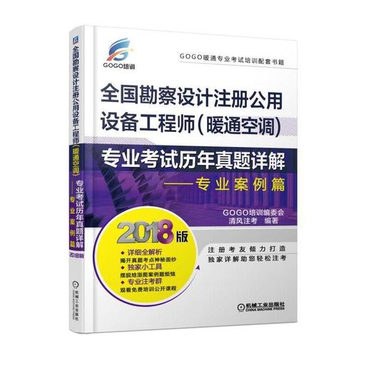 全国勘察设计注册公用设备工程师（暖通空调）专业考试历年真题详解——专业案例篇注册设备工程师考 商品图0