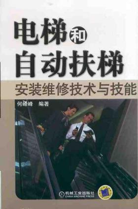 电梯和自动扶梯安装维修技术与技能 何峰峰