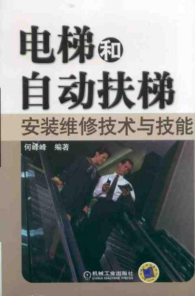 电梯和自动扶梯安装维修技术与技能 何峰峰 商品图0