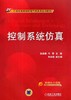控制系统仿真机械工业出版社 正版书籍 商品缩略图0