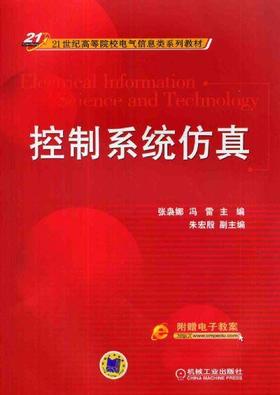 控制系统仿真机械工业出版社 正版书籍