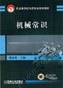 机械常识机械工业出版社 正版书籍 商品缩略图0