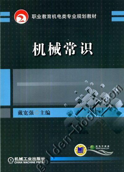 机械常识机械工业出版社 正版书籍 商品图0