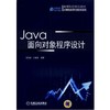 Java面向对象程序设计机械工业出版社 正版书籍 商品缩略图0