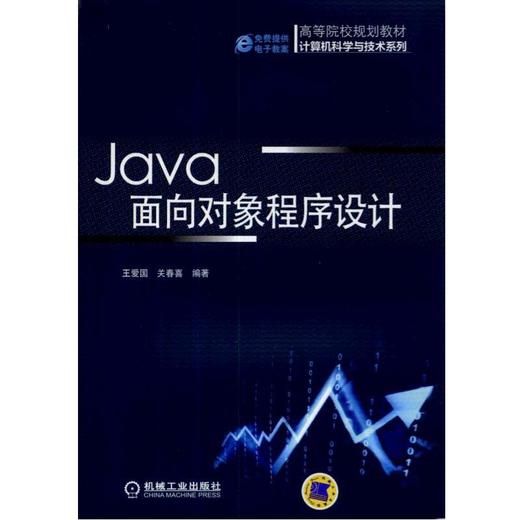 Java面向对象程序设计机械工业出版社 正版书籍 商品图0