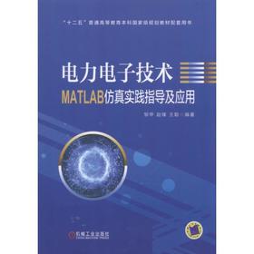 电力电子技术MATLAB仿真实践指导及应用 邹甲 赵锋 王聪 编著 “十二五”普通高等教育本科国家级规划教材配套用书