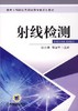 射线检测机械工业出版社 正版书籍 商品缩略图0