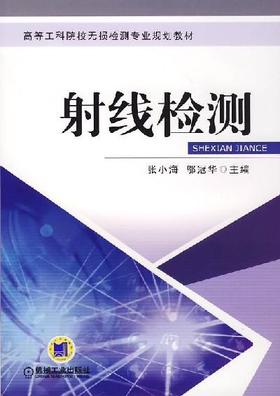 射线检测机械工业出版社 正版书籍