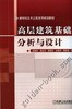 高层建筑基础分析与设计机械工业出版社 正版书籍 商品缩略图0