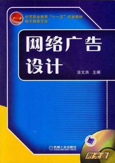 网络广告设计机械工业出版社 正版书籍 商品图0