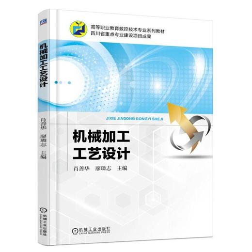 机械加工工艺设计机械工业出版社 正版书籍 商品图0