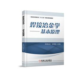 焊接冶金学——基本原理 天津大学 杜则裕 主编 普通高等教育“十三五”重点规划教材