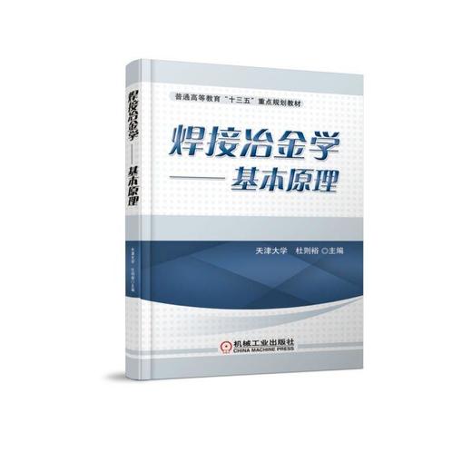 焊接冶金学——基本原理 天津大学 杜则裕 主编 普通高等教育“十三五”重点规划教材 商品图0