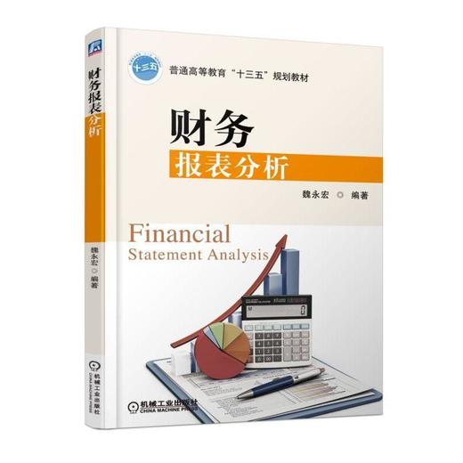 财务报表分析机械工业出版社 正版书籍 商品图0
