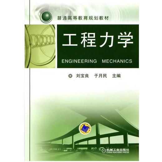 工程力学机械工业出版社 正版书籍 商品图0