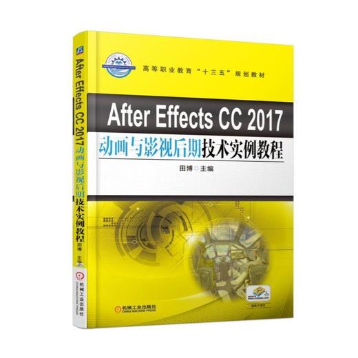 After Effects CC 2017动画与影视后期技术实例教程机械工业出版社 正版书籍 商品图0