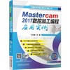Mastercam 2017数控加工编程应用实例Mastercam 数控编程 数控加工 实例 应用实例 商品缩略图0