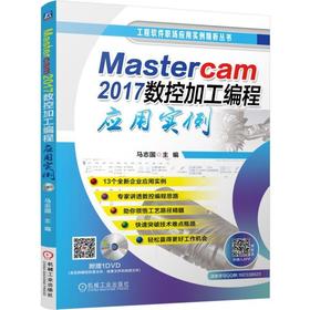 Mastercam 2017数控加工编程应用实例Mastercam 数控编程 数控加工 实例 应用实例