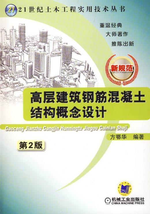 高层建筑钢筋混凝土结构概念设计 第2版机械工业出版社 正版书籍 商品图0