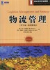 物流管理(英文版·原书第4版)机械工业出版社 正版书籍 商品缩略图0