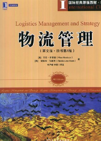 物流管理(英文版·原书第4版)机械工业出版社 正版书籍 商品图0