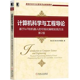 计算机科学与工程导论：基于IoT和机器人的可视化编程实践方法 第2版IOT、机器人、可视化编程