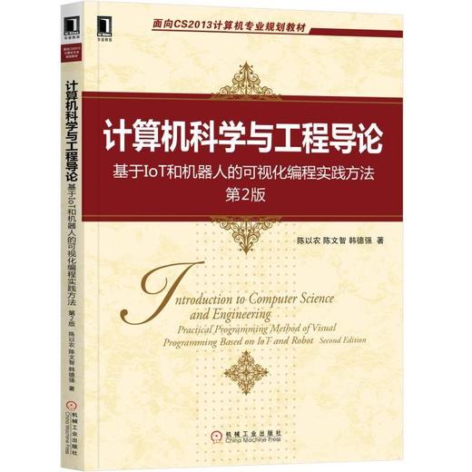 计算机科学与工程导论：基于IoT和机器人的可视化编程实践方法 第2版IOT、机器人、可视化编程 商品图0